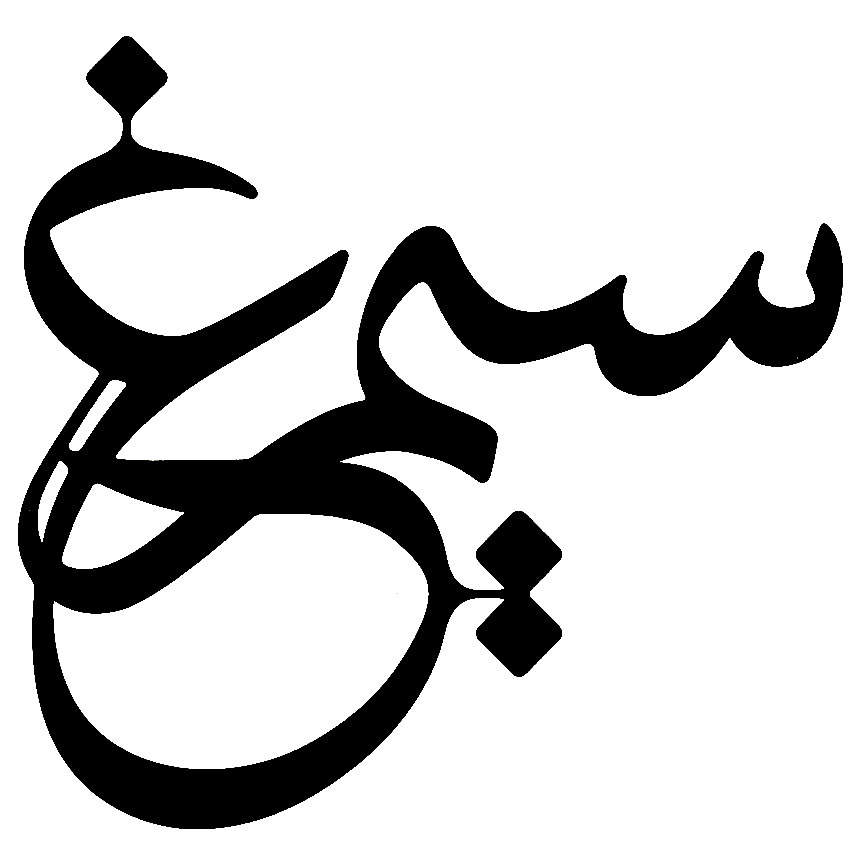simorgh calligraphy